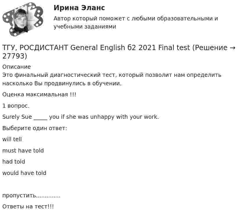      
          Описание
          Это финальный диагностический тест, который позволит нам определить насколько Вы продвинулись в обучении.Оценка максимальная !!!1 вопрос.Surely Sue _____ you if she was unhappy with your work.Выберите один ответ:will tell must have told             had toldwould have told          пропустить..............Ответы на тест!!!  
            
            
            ТГУ. Основы проектной деятельности. Задания 1-8. Вариант 3 ТГУ, РОСДИСТАНТ General English б2 2021 Final testТГУ [Росдистант] Архитектура промышленных зданий. Итоговые тестыТГУ [Росдистант] Архитектура промышленных зданий. Промежуточный тестыТГУ--Росдистант--ВКС--Практические задания--Физика 3 (9 заданий)ТГУ Росдистант Высшая математика. Дифференциальное и интегральное исчисления Контрольные мероприятия Промежуточный тест № 5.ТГУ [Росдистант] Геодезия 2 Итоговый тестТворческое задание: 1. Выбрать текст закона или его часть для последующей моральной диагностики (например, Конституцию РФ, Уголовный кодекс РФ,Творческое задание № 2 Попробуйте представить различные варианты взаимодействия морали, религии и права в обществе, при которых один из социальных регуляторов выполняет ведущую функцию, в то время как остальные имеют низкий или умеренный уровень воздействия. Найдите исторические, литературные или художественные примеры таких типов социальной регуляции. Оцените текущее состояние социальной регуляции в России. Определите перспективы права и государства в России.Творческое задание по юриспруденцииТворчество Ф. Бэкона - переход к философии Нового времениТвоя подружка швейная машинаТГАСУ 3 курс МетрологияТГАСУ. Химия. ч. 2. Химические свойства металлов