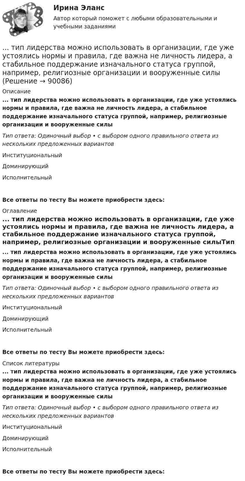      
            Описание
            ... тип лидерства можно использовать в организации, где уже устоялись нормы и правила, где важна не личность лидера, а стабильное поддержание изначального статуса группой, например, религиозные организации и вооруженные силыТип ответа: Одиночный выбор • с выбором одного правильного ответа из нескольких предложенных вариантовИнституциональныйДоминирующийИсполнительныйВсе ответы по тесту Вы можете приобрести здесь:  
            Оглавление
            ... тип лидерства можно использовать в организации, где уже устоялись нормы и правила, где важна не личность лидера, а стабильное поддержание изначального статуса группой, например, религиозные организации и вооруженные силыТип ответа: Одиночный выбор • с выбором одного правильного ответа из нескольких предложенных вариантовИнституциональныйДоминирующийИсполнительныйВсе ответы по тесту Вы можете приобрести здесь:  
            Список литературы
            ... тип лидерства можно использовать в организации, где уже устоялись нормы и правила, где важна не личность лидера, а стабильное поддержание изначального статуса группой, например, религиозные организации и вооруженные силыТип ответа: Одиночный выбор • с выбором одного правильного ответа из нескольких предложенных вариантовИнституциональныйДоминирующийИсполнительныйВсе ответы по тесту Вы можете приобрести здесь:  
            
            
            Тип лидерства «известный» представляет лидера,...... тип лидерства можно использовать в организации, где уже устоялись нормы и правила, где важна не личность лидера, а стабильное поддержание изначального статуса группой, например, религиозные организации и вооруженные силыТиповая структура PEST-анализа включает … группы факторовТиповое Положение о службе персонала включает в себя ... разделовТиповой кодекс профессиональной этики государственного и муниципального служащего разработан:...Типовые нормы бесплатной выдачи средств индивидуальной защитыТиповые технологии сбора, передачи, обработки и хранения информацииТинькофф отбор осень 2023 Задача 7Типичная … команда акцентируется на общих ценностях и целях, в ней поддерживается высокий уровень открытости, доверия и разделяемых чувств;  важной целью такой команды является групповая сплоченность и в большинстве  случаев имеются стандаТипичная кривая зависимости потенциальной энергии взаимодействия двух  молекул от расстояния r между ними имеет вид, показанный на рисунке. Какие силы действуют между молекулами при r > 2r0?Типичное представление целых чисел в Паскале осуществляется с помощью типа данных:  Выберите один или несколько правильных ответов:  Integer  Boolean  Real  CharТипичные ошибки в стационаре при проведении антибактериальной терапии [Ответы]тип конфликтной личности. конфликтология. Тип кризиса на предприятии определяется ...
