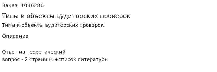  Типы и объекты аудиторских проверок 