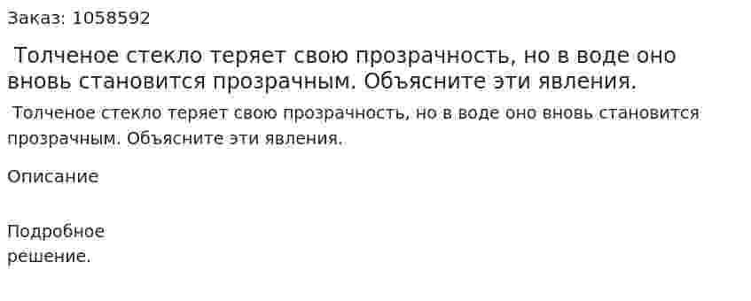  Толченое стекло теряет свою прозрачность, но в воде оно вновь становится прозрачным. Объясните эти явления.  