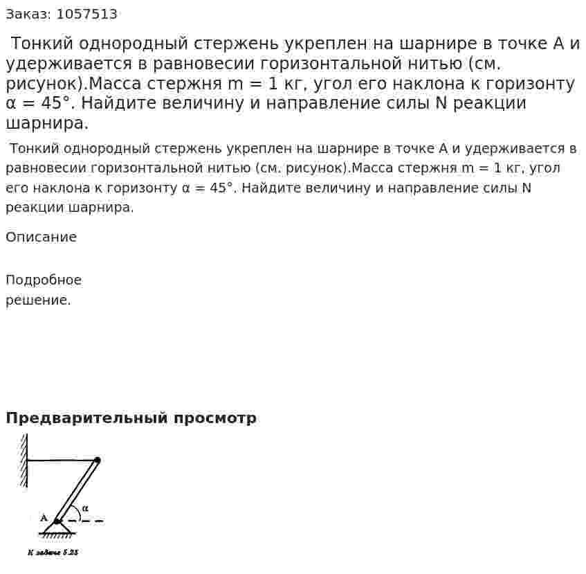  Тонкий однородный стержень укреплен на шарнире в точке А и удерживается в равновесии горизонтальной нитью (см. рисунок).Масса стержня m = 1 кг, угол его наклона к горизонту α = 45°. Найдите величину и направление силы N реакции шарнира.  