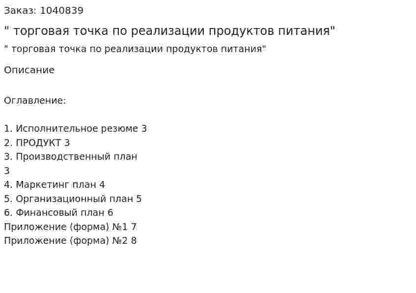 "Бизнес-план торговая точка по реализации продуктов питания" 
