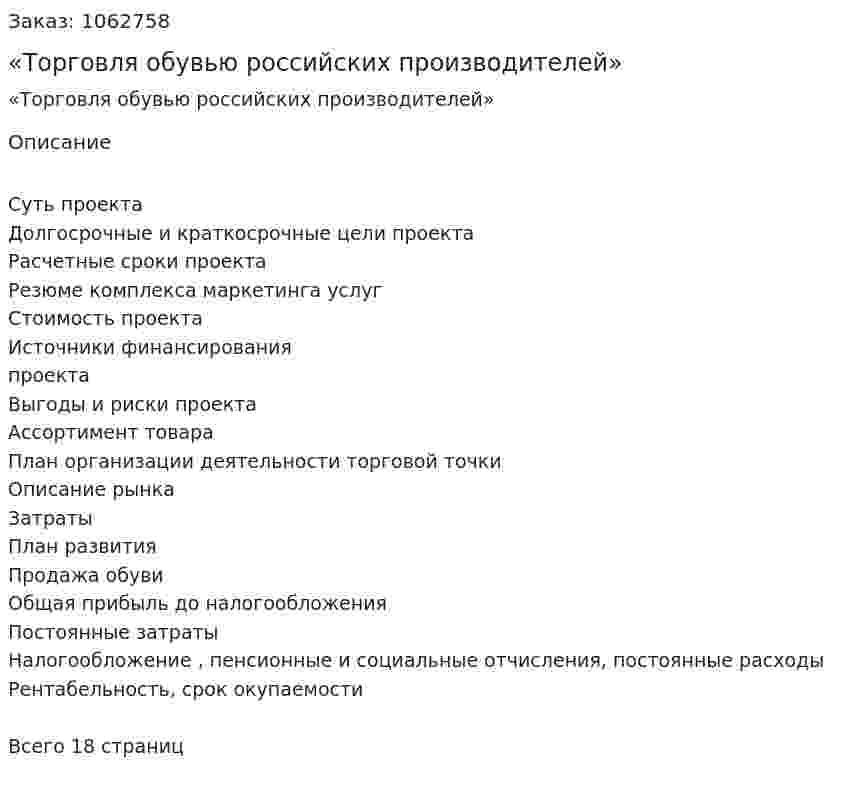 Бизнес-план «Торговля обувью российских производителей» 