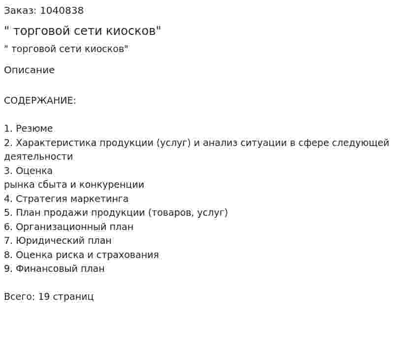 "Бизнес-план торговой сети киосков"  