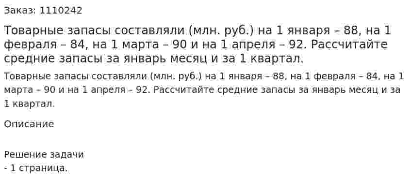  Товарные запасы составляли (млн. руб.) на 1 января – 88, на 1 февраля – 84, на 1 марта – 90 и на 1 апреля – 92. Рассчитайте средние запасы за январь месяц и за 1 квартал. 