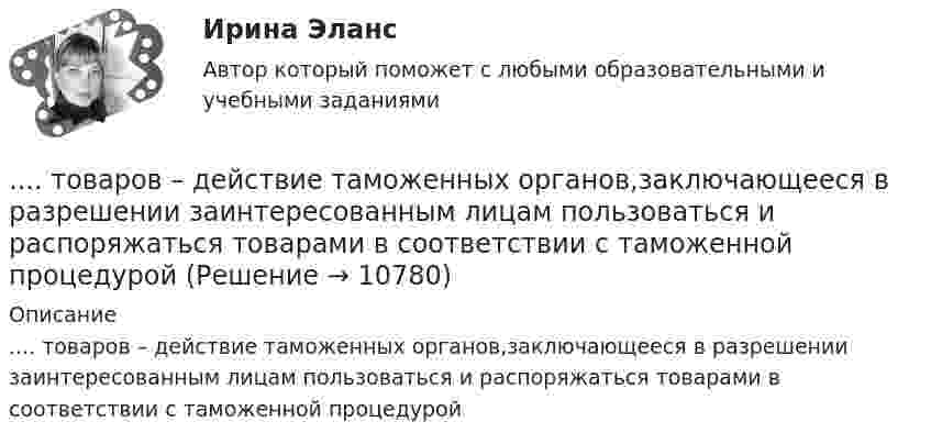      
          Описание
          ....  товаров – действие таможенных органов,заключающееся в разрешении заинтересованным лицам пользоваться и распоряжаться товарами в соответствии с таможенной процедурой  
            
            
            Товарный менеджмент и экспертиза качества продовольственных товаров/СибУПК/Тесты 1-10 + Итоговый/Хорошо/отлично....  товаров – действие таможенных органов,заключающееся в разрешении заинтересованным лицам пользоваться и распоряжаться товарами в соответствии с таможенной процедуройТовароведениеТовароведение и таможенная экспертизаТовароведение и экспертиза качества хозяйственных и строительных товаровТовароведение и экспертиза качества хозяйственных и строительных товаров Товароведение контрольный срезТоварный менеджмент и экспертиза качества продовольственных товаров 2 задания СибУПКТоварный менеджмент и экспертиза качества продовольственных товаров. Задание 1. Товарный менеджмент и экспертиза качества продовольственных товаров/Задание 1/72%/ЗачетТоварный менеджмент и экспертиза качества продовольственных товаров задание  2Товарный менеджмент и экспертиза качества продовольственных товаров ЗАДАНИЕ  2Товарный менеджмент и экспертиза качества продовольственных товаров/Задание 2/73%/ЗачетТоварный менеджмент и экспертиза качества продовольственных товаров  Итоговый 