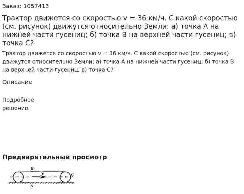  Трактор движется со скоростью v = 36 км/ч. С какой скоростью (см. рисунок) движутся относительно Земли: а) точка А на нижней части гусениц; б) точка В на верхней части гусениц; в) точка С?  