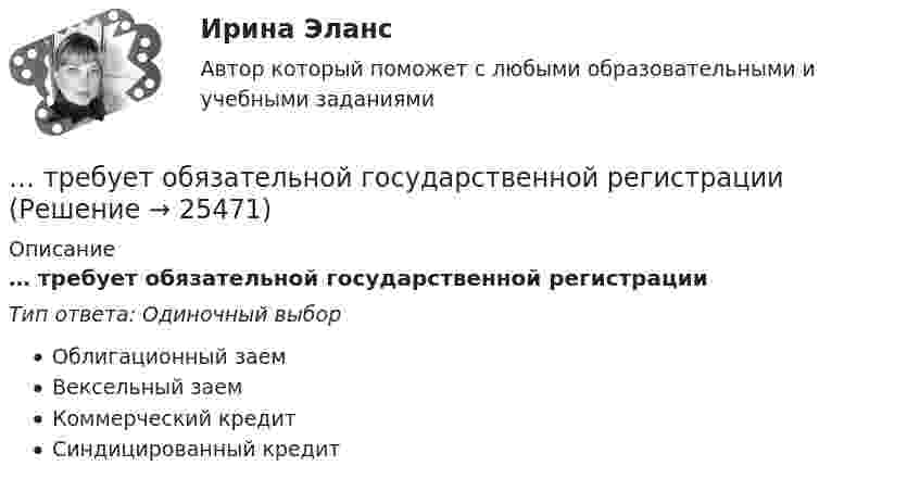      
          Описание
          … требует обязательной государственной регистрацииТип ответа: Одиночный выборОблигационный заемВексельный заемКоммерческий кредитСиндицированный кредит  
            
            
            Требования, предъявляемые одним из участников конфликта другому в категоричной форме с указанием конкретных сроков выполнения этих требований и угрозой применения мер воздействия в случае отказа – это … … требует обязательной государственной регистрацииТребуется: 1.Определить наличие или отсутствие седловой точки. 2 Графическим способом выявить активные стратегии. 3.Результатты расчетов представить в табличном виде.Требуется: 1.Определить наличие или отсутствие седловой точки. 2. Графическим способом выявить активные стратегии. 3.Результатты расчетов представить в табличном виде.Требуется: 1.Определить наличие или отсутствие седловой точки. 2. Графическим способом выявить активные стратегии. 3.Результатты расчетов представить в табличном виде.. 2Требуется: 1.Определить наличие или отсутствие седловой точки. 2. Графическим способом выявить активные стратегии. 3.Результатты расчетов представить в табличном виде.. 3Требуется: 1.Определить наличие или отсутствие седловой точки. 2. Графическим способом выявить активные стратегии. 3.Результатты расчетов представить в табличном виде.. 4Требования к конструкции транспортных средств. Итоговый тест 100%Требования к менеджерам в XXI веке (предъявляемые к современному менеджеру)Требования к результатам освоения основной образовательной программы дошкольного образования в условиях реализации ФГОС ДО (НИИ ДПО)Требования к составление плана собеседованияТребования к стандарту предоставления государственной услуги определяют:Требования к установке, калибровке и активации тахографов1Требования, предъявляемые к качествам специалиста, его возможностям и  способностям, устанавливает … Тип ответа: Текстовый ответ