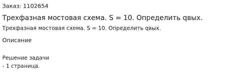  Трехфазная мостовая схема. S = 10. Определить qвых. 