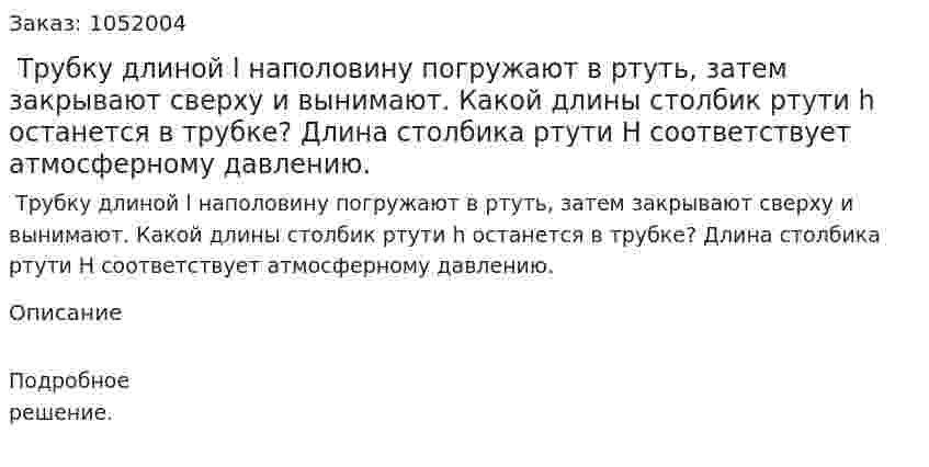  Трубку длиной l наполовину погружают в ртуть, затем закрывают сверху и вынимают. Какой длины столбик ртути h останется в трубке? Длина столбика ртути H соответствует атмосферному давлению. 