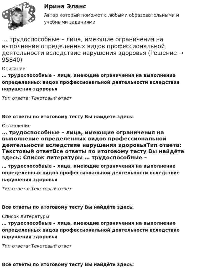      
            Описание
            … трудоспособные – лица, имеющие ограничения на выполнение определенных видов профессиональной деятельности вследствие нарушения здоровьяТип ответа: Текстовый ответ Все ответы по итоговому тесту Вы найдёте здесь:  
            Оглавление
            … трудоспособные – лица, имеющие ограничения на выполнение определенных видов профессиональной деятельности вследствие нарушения здоровьяТип ответа: Текстовый ответВсе ответы по итоговому тесту Вы найдёте здесь:  
            Список литературы
            … трудоспособные – лица, имеющие ограничения на выполнение определенных видов профессиональной деятельности вследствие нарушения здоровьяТип ответа: Текстовый ответВсе ответы по итоговому тесту Вы найдёте здесь:  
            
            
            Трудоёмкость производственной программы составляет 120 тыс. нормо-часов. … трудоспособные – лица, имеющие ограничения на выполнение определенных видов профессиональной деятельности вследствие нарушения здоровья трудоустройство и развитие карьерыТрудоустройство и развитие карьерыТрудоустройство и развитие карьерыТрудоустройство и развитие карьерыТрудоустройство и развитие карьерыТрудовые споры магистратура 85 балловТрудовые споры магистратура 85 баллов Синергия💯 Трудовые споры (ответы на тест Синергия / МОИ / МТИ / МосАП, октябрь 2023)Трудовые споры. Синергия. Ответы на ИТОГОВЫЙ ТЕСТ. На отлично!Трудовые споры ТГУ РОСДИСТАНТТрудовые споры ТГУ РОСДИСТАНТТрудовые споры тест Синергия 2023 (все ответы✅95/100 баллов)
