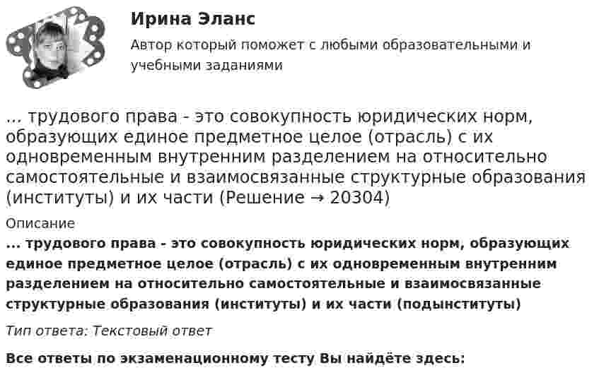      
          Описание
          ... трудового права - это совокупность юридических норм, образующих единое предметное целое (отрасль) с их одновременным внутренним разделением на относительно самостоятельные и взаимосвязанные структурные образования (институты) и их части (подынституты)Тип ответа: Текстовый ответ﻿Все ответы по экзаменационному тесту Вы найдёте здесь:   
            
            
            Трудовая книжка состоит из ...... трудового права - это совокупность юридических норм, образующих единое предметное целое (отрасль) с их одновременным внутренним разделением на относительно самостоятельные и взаимосвязанные структурные образования (институты) и их части Трудовое действие - это...Трудовое законодательствоТрудовое законодательствоТрудовое законодательствоТрудовое законодательство, практические задания,РосдистантТрубка Пито установлена на оси газопровода, площадь внутреннего сечения которого S. Пренебрегая вязкостью, найти объём газа Q, проходящего через сечение трубы в единицу времени, если разность уровнейТрубная цилиндрическая резьба обозначается буквой: ТулГУТрубопроводностроительные материалы Ответы на тест ТГАСУТрубчатая поверхность, образуемая линиями тока с бесконечно малым поперечным сечением…Труд в исторической перспективеТруд задачи 5Трудности жизни после родов