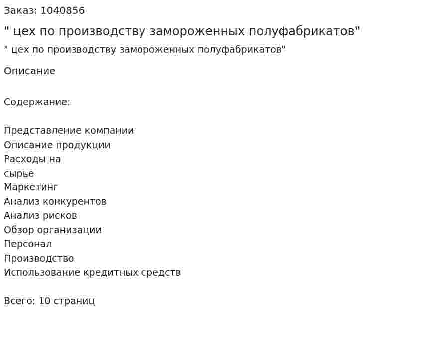 "Бизнес-план цех по производству замороженных полуфабрикатов" 