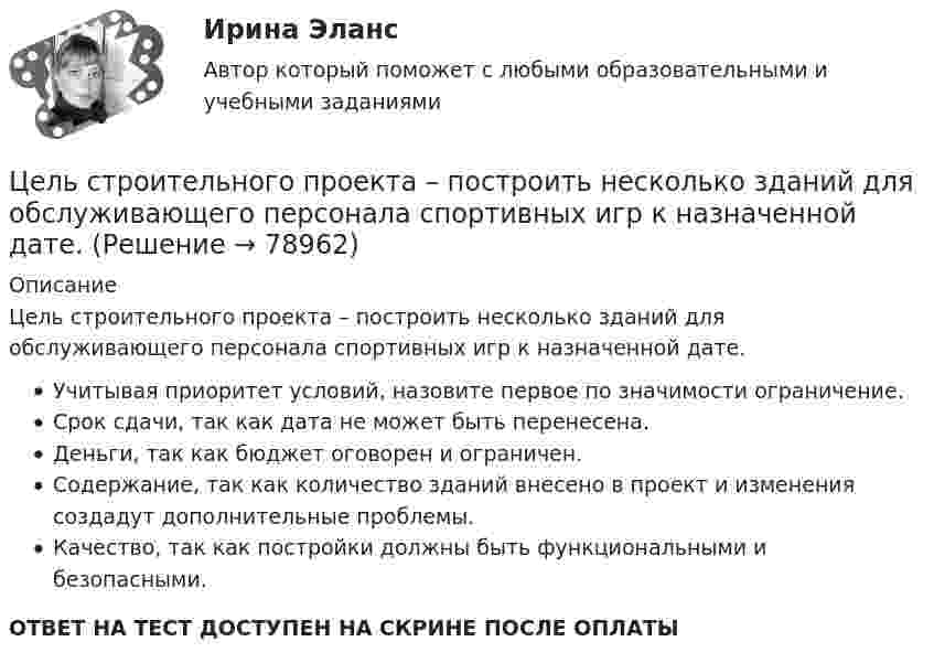      
            Описание
            Цель строительного проекта – построить несколько зданий для обслуживающего персонала спортивных игр к назначенной дате.Учитывая приоритет условий, назовите первое по значимости ограничение.Срок сдачи, так как дата не может быть перенесена.Деньги, так как бюджет оговорен и ограничен.Содержание, так как количество зданий внесено в проект и изменения создадут дополнительные проблемы.Качество, так как постройки должны быть функциональными и безопасными.ОТВЕТ НА ТЕСТ ДОСТУПЕН НА СКРИНЕ ПОСЛЕ ОПЛАТЫ   
            
            
            Цель … руководителя с подчиненным – уточнить мнение исполнителя по поводу предстоящей работы, понять причины его возражений и сомнений, ответить на все вопросы, проверить глубину понимания поставленной задачи и способов ее решения Цель строительного проекта – построить несколько зданий для обслуживающего персонала спортивных игр к назначенной дате.Цель существования и использования служебных документовЦель управления метрологической деятельностью – это; Выберите один ответ:  a. достижение наивысшей эффективности метрологической деятельности  b. выражение результатов измерений в узаконенных единицах  c. достижение требуемой точности Цель – этоЦелью государственного регулирования рынка труда является ...Целью данной курсовой работы является рассмотрение цели и задач осмотра трупа в качестве следственного действия, определение его значимости в ходе расследования. Для достижения поставленной цели необходимо решить следующие задачи: • изучить особенности осмотра места происшествия при обнаружении трупа; • определить основные цели и задачи осмотра трупа;Цель работы – рассмотреть особенности внешней политики России. Для достижения этой цели поставлены следующие задачи: 1. Рассмотреть понятие внешней политики; 2. Изучить основные направления внешней политики РоЦель работы – рассмотреть понятия и основные характеристики здоровья индивидуума и здоровья населения. Задачи: 1. Охарактеризовать основные аспекты понятия «здоровье населения». 2. Рассмотреть характеристику понятия «здоровье индивидуума». Объект исследования – актуальные аспекты здоровья на современном этапе.Цель работы: Рассчитать усилитель напряжения низкой частоты (УННЧ) на биполярном транзисторе в режиме класса А. Исходные данные: а) транзистор КТ312A с параметрами: r_б=10 Ом; h_21э=50; C_к=100пФ б) электрические параметры усилителя:Цель работы состоит в закреплении знаний, освоение умений и выработка навыков анализа поведения людей, опираясь на анализ собственного поведения, и принятия решений по управлению своим поведением. Работа состоит из 5 частей, охватывающих основные темы учебного курса для магистров «Теория организации и организационное поведение», часть 2 - «Организационное поведение».Цель: развитие навыков индивидуальной психодиагностики по формализованным и малоформализованным методикам. Цель: рассмотрение возможностей справочника в MS Excel. Задачи: 1. Рассмотреть создание и использование справочников 2. Рассмотреть функцию ПРОСМОТР 3. Рассмотреть функцию ВПРЦель резюме