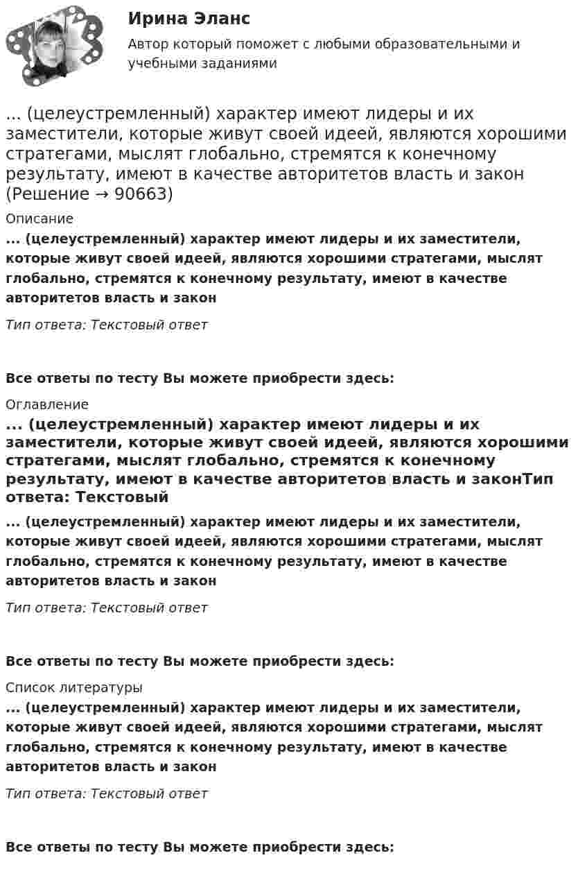      
            Описание
            ... (целеустремленный) характер имеют лидеры и их заместители, которые живут своей идеей, являются хорошими стратегами, мыслят глобально, стремятся к конечному результату, имеют в качестве авторитетов власть и законТип ответа: Текстовый ответ Все ответы по тесту Вы можете приобрести здесь:  
            Оглавление
            ... (целеустремленный) характер имеют лидеры и их заместители, которые живут своей идеей, являются хорошими стратегами, мыслят глобально, стремятся к конечному результату, имеют в качестве авторитетов власть и законТип ответа: Текстовый ответВсе ответы по тесту Вы можете приобрести здесь:  
            Список литературы
            ... (целеустремленный) характер имеют лидеры и их заместители, которые живут своей идеей, являются хорошими стратегами, мыслят глобально, стремятся к конечному результату, имеют в качестве авторитетов власть и законТип ответа: Текстовый ответВсе ответы по тесту Вы можете приобрести здесь:  
            
            
            Целеустремленность в бизнесе связана ...... (целеустремленный) характер имеют лидеры и их заместители, которые живут своей идеей, являются хорошими стратегами, мыслят глобально, стремятся к конечному результату, имеют в качестве авторитетов власть и законЦели в системе современного менеджмента, основные требования, предъявляемые к нимЦели в системе современного менеджмента, основные требования.    Роль менеджмента в обеспечении устойчивого положения фирмыЦели, задачи и содержание профильного обучения в старшей школе основам кодирования информациицели, задачи и ссылки содержание профильного обучения в старшей школе основам кодирования информацииЦели, задачи монографии Источниковедческая база исследования Методологическая основа работы, методы, используемые автором Хронологические рамки исследования Территориальные рамки главыЦелевые аудитории и таргетирование в рекламе тест Синергия 2023 (ответы✅100 баллов)Целевые аудитории и таргетирование в рекламе (тест с ответами Синергия/МОИ/ МТИ /МОСАП)Целевые программы и подпрограммы на федеральном уровне утверждаются решением ... Российской ФедерацииЦелевые фондыЦеленаправленная деятельность менеджмента по качественному совершенствованию средств и способов достижения новых целей организации, - это организационное ...Целенаправленное воздействие на поведение людей и общественные отношения с помощью правовых (юридических) средств в целях их упорядочения и прогрессивного развития - это...Целенаправленное воздействие, направленное на устранение (минимизацию) причин, породивших конфликт, или на коррекцию поведения участников конфликта, – это … конфликтом 