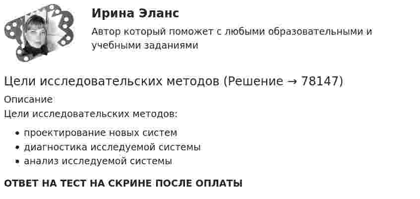      
            Описание
            Цели исследовательских методов:проектирование новых системдиагностика исследуемой системыанализ исследуемой системыОТВЕТ НА ТЕСТ НА СКРИНЕ ПОСЛЕ ОПЛАТЫ   
            
            
            Цели и задачи анализа бухгалтерского баланса. Основные приемы его анализа. Раскрыть содержание Отчета об изменении капитала и его аналитические возможности для оценки состава, структуры и движения собственного капитала организации. Цели исследовательских методовЦели и формы государственного регулирования экономикиЦелостное единство всех факторов, способствующих достижению поставленных целей развития человека, – это педагогическая … Целостность восприятия — это:Целостный маркетинговый комплекс по созданию дополнительных конкурентных преимуществ у данного предпринимателя на рынке - это...Цель: 3 Что называют почвой и земельными ресурсами? 3 Какими факторами определяется состояние земельных ресурсов? 6 В чем состоит опасность снижения темпов химизации с.-х. земель ? 7 Какие типы ландшафтов представлены на территории Тульской 8... (целеустремленный) характер имеют лидеры и их заместители, которые живут своей идеей, являются хорошими стратегами, мыслят глобально, стремятся к конечному результату, имеют в качестве авторитетов власть и законЦели в системе современного менеджмента, основные требования, предъявляемые к нимЦели в системе современного менеджмента, основные требования.    Роль менеджмента в обеспечении устойчивого положения фирмыЦели, задачи и содержание профильного обучения в старшей школе основам кодирования информациицели, задачи и ссылки содержание профильного обучения в старшей школе основам кодирования информацииЦели, задачи монографии Источниковедческая база исследования Методологическая основа работы, методы, используемые автором Хронологические рамки исследования Территориальные рамки главыЦели занятия: - изучить интерфейс, назначение и характеристики табличного редактора MS Excel, научиться создавать и редактировать табличный документ; - изучить построение графиков и диаграмм инструментами табличного редактора MS Excel; - изучить интерфейс программы подготовки презентаций Power Point, ознакомиться с процессом поиска информации в сети Интернет;