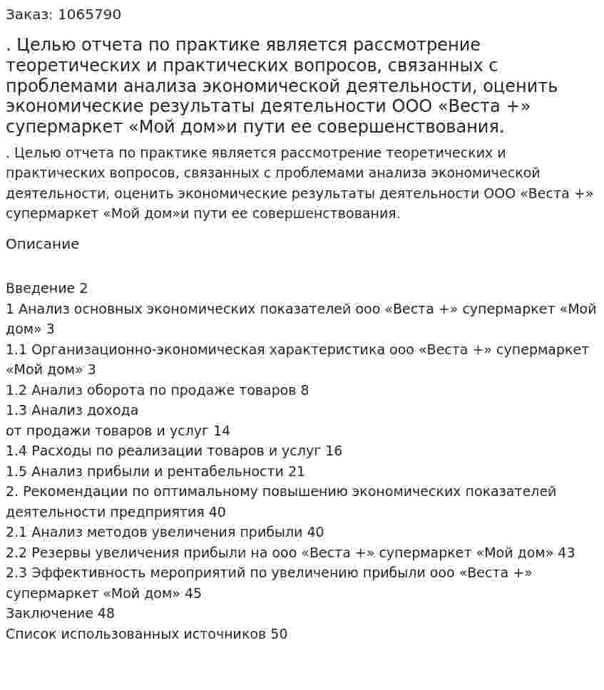 Отчет по практике. Целью отчета по практике является рассмотрение теоретических и практических вопросов, связанных с проблемами анализа экономической деятельности, оценить экономические результаты деятельности ООО «Веста +» супермаркет «Мой дом»и пути ее совершенствования. 