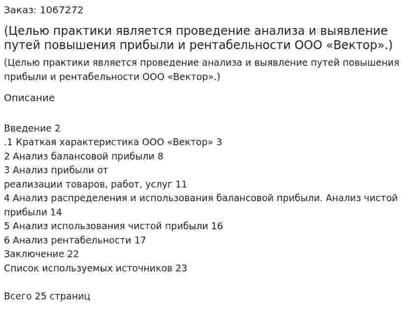 Отчет по практике (Целью практики является проведение анализа и выявление путей повышения прибыли и рентабельности ООО «Вектор».) 
