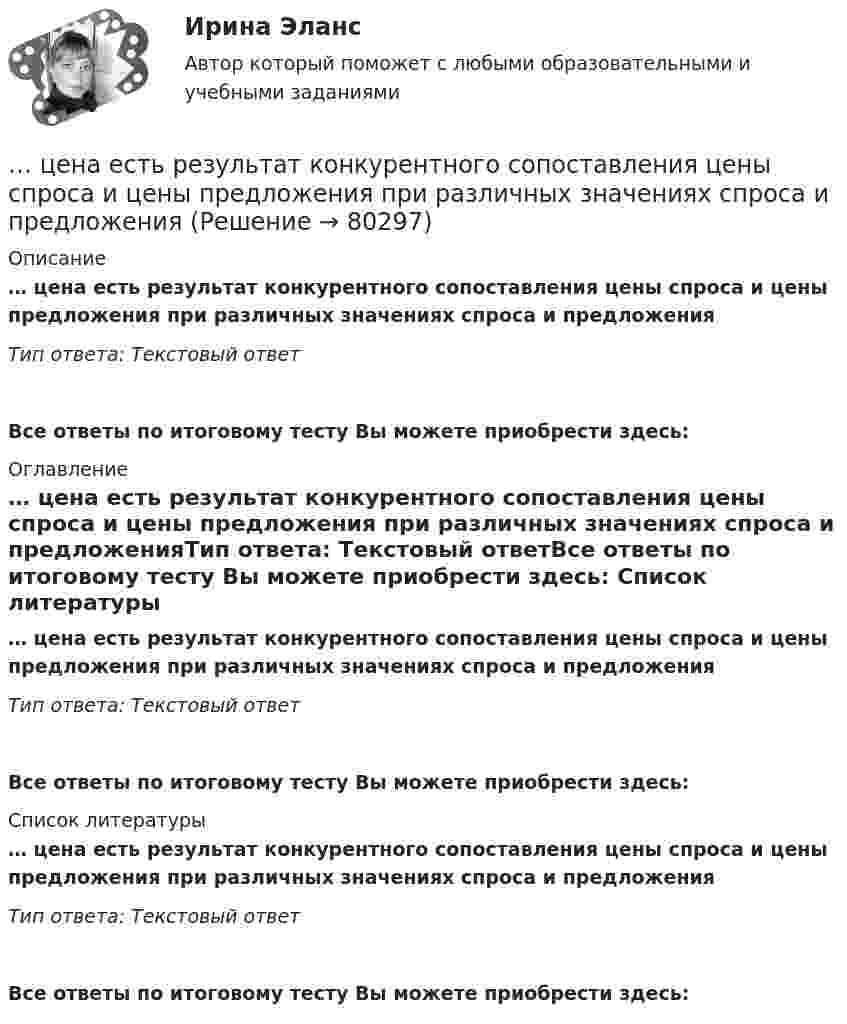      
            Описание
            … цена есть результат конкурентного сопоставления цены спроса и цены предложения при различных значениях спроса и предложенияТип ответа: Текстовый ответ Все ответы по итоговому тесту Вы можете приобрести здесь:  
            Оглавление
            … цена есть результат конкурентного сопоставления цены спроса и цены предложения при различных значениях спроса и предложенияТип ответа: Текстовый ответВсе ответы по итоговому тесту Вы можете приобрести здесь:  
            Список литературы
            … цена есть результат конкурентного сопоставления цены спроса и цены предложения при различных значениях спроса и предложенияТип ответа: Текстовый ответВсе ответы по итоговому тесту Вы можете приобрести здесь:  
            
            
            Цена – единственный элемент комплекса маркетинга, относящийся к … организации… цена есть результат конкурентного сопоставления цены спроса и цены предложения при различных значениях спроса и предложенияЦена изготовителя равна 5 тыс. руб. за одно изделие; НДС составляет 20%. Налог с продаж равен 4%. На каждой стадии реализации используется наличная форма расчетов. Каков минимально возможный уровень розничной цены, если производитель реализуетЦена как категория рыночного хозяйствЦена на обувь, вероятно, возрастет в результате …Цена на художественные краски и их качество остаются стабильными, но спрос начинает падать. Понятно, что дело не в материалах и местах продаж, а в сотрудниках компании, например, менеджерах и пиарщиках. Встает вопрос неэффективности, бездействия Цена позволяет вести учет и измерение затрат общественного труда, то есть определяет, сколько затрачено времени, сырья, материалов на изготовление товара, в этом заключается … функция ценыЦелью работы является анализ функций и принципов социально-культурной деятельности. Для достижения поставленной цели необходимо решить следующие задачи: - раскрыть сущность понятия «социально-культурная деятельность»;Целью работы является изучение особенностей социологии Маркса Вебера. Для достижения этой цели поставлены следующие задачи: 1. Рассмотреть понимающую социологию М. Вебера; 2. Изучить социологию религии М. Вебера;Целью работы является исследование учета расчетов с работниками по оплате труда и другим операциям. В соответствии с поставленной целью были сформулированы задачи: 1. Рассмотреть понятие оплаты труда как объекта бухгалтерского учета. 2. Охарактеризовать особенности бухгалтерского учета расчетов с работниками по оплате труда и другим операциям.Целью регламентации на государственной гражданской службе является:...Целью создания:... является поддержка и обеспечение высокого уровня морали среди работников органов государственной власти, так как само существование этических норм и ценностей, а также этического законодательства не ведет автоматически к их выполнЦелью централизованного регулирования рынка труда выступает обеспечение относительного паритета интересов работников и ...Целям международного кредитования отвечает ...