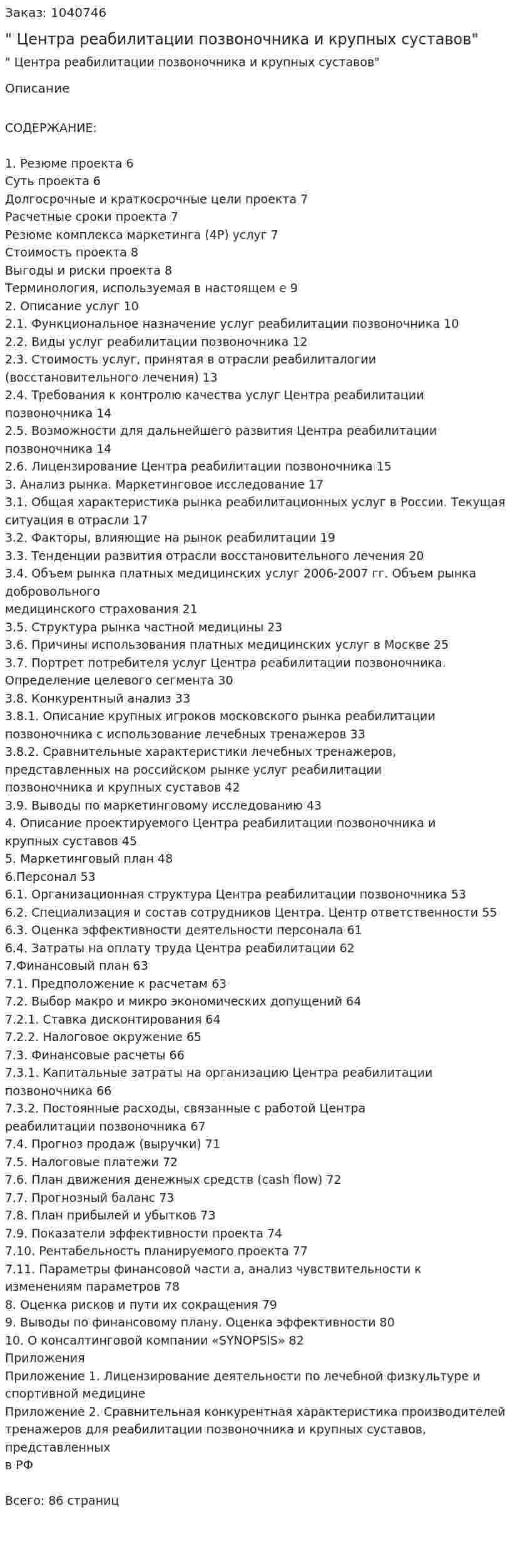 "Бизнес-план Центра реабилитации позвоночника и крупных суставов" 