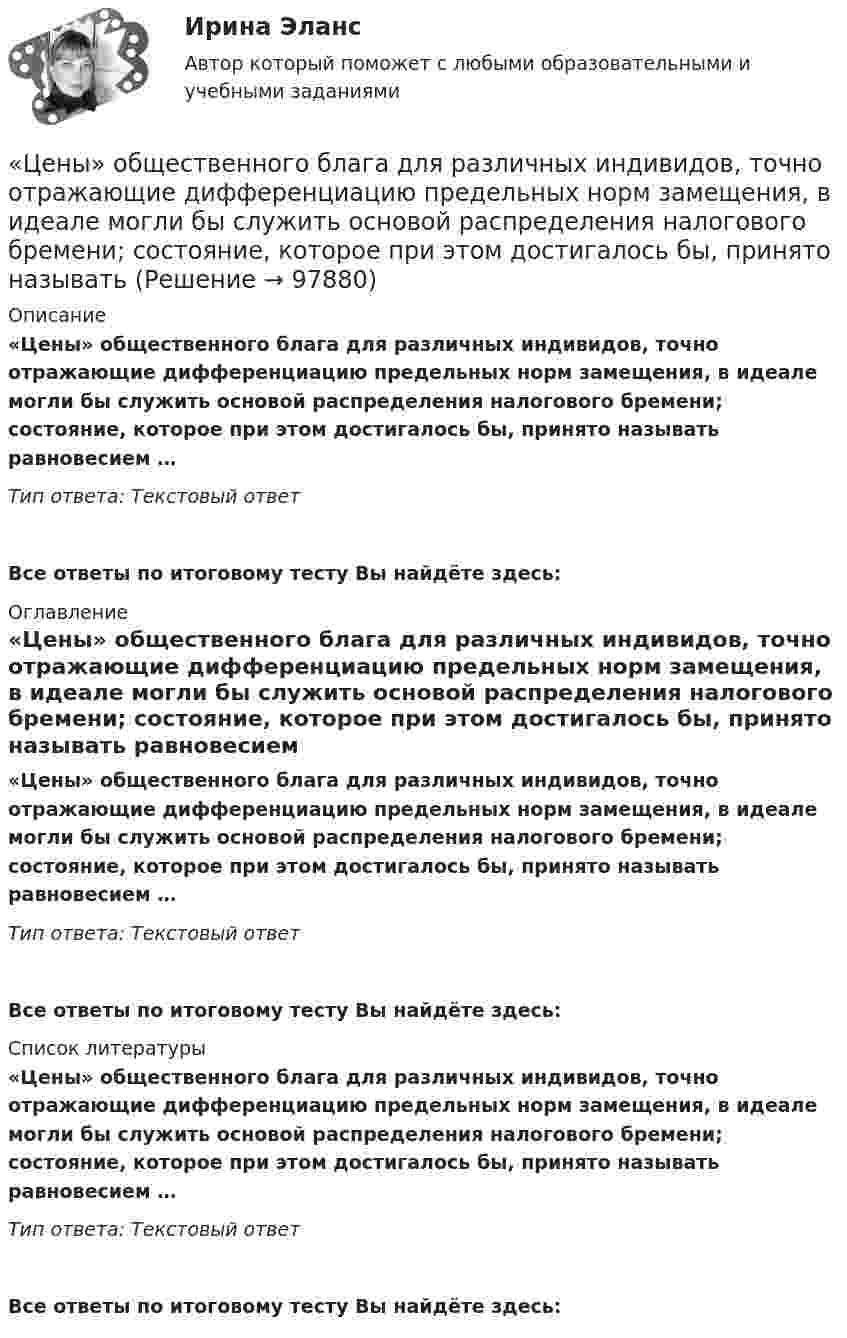      
            Описание
             «Цены» общественного блага для различных индивидов, точно отражающие дифференциацию предельных норм замещения, в идеале могли бы служить основой распределения налогового бремени; состояние, которое при этом достигалось бы, принято называть равновесием … Тип ответа: Текстовый ответ Все ответы по итоговому тесту Вы найдёте здесь:  
            Оглавление
             «Цены» общественного блага для различных индивидов, точно отражающие дифференциацию предельных норм замещения, в идеале могли бы служить основой распределения налогового бремени; состояние, которое при этом достигалось бы, принято называть равновесием … Тип ответа: Текстовый ответВсе ответы по итоговому тесту Вы найдёте здесь:  
            Список литературы
             «Цены» общественного блага для различных индивидов, точно отражающие дифференциацию предельных норм замещения, в идеале могли бы служить основой распределения налогового бремени; состояние, которое при этом достигалось бы, принято называть равновесием … Тип ответа: Текстовый ответВсе ответы по итоговому тесту Вы найдёте здесь:  
            
            
             Цены и ценообразование / РОСДИСТАНТ / Практические задания 1-4 «Цены» общественного блага для различных индивидов, точно отражающие дифференциацию предельных норм замещения, в идеале могли бы служить основой распределения налогового бремени; состояние, которое при этом достигалось бы, принято называть Цены, по которым товары реализуются конечному потребителю в ограниченном количестве, – это … ценыЦепной индекс роста объема продаж определяется как …Цепь длиной  = 2 м лежит на столе, одним концом свисая со стола. Если длина свешивающейся части превышает , то цепь соскальзывает со стола. Определить скорость v цепи в момент ее отрыва от стола.Цепь длиной  2 м лежит на столе, одним концом свисая со стола. Если длина свешивающейся части превышает, то цепь соскальзывает со стола. Определить скорость v цепи в момент ее отрыва от стола.Цепь длиной L = 2 м лежит на столе, одним концом свисая со стола. Если длина свешивающейся части превышает 1/3L, то цепь соскальзывает со стола. Определить скорость V цепи в момент её отрыва от стола.Центростремительное ускорение точек колеса автомобиля, соприкасающихся с дорогой, равно 5 м/с2. Найти радиус колеса, если скорость автомобиля 36 км/ч.Цены и ценообразование на продукцию и услугиЦены и ценообразование. Практические задания 1-4. РосдистантЦены_и_ценообразование_Промежуточные_тесты_1_4Цены_и_ценообразование_Промежуточные_тесты_8_10Цены_и_ценообразование_Промежуточный_тест_5Цены_и_ценообразование_Промежуточный_тест_6