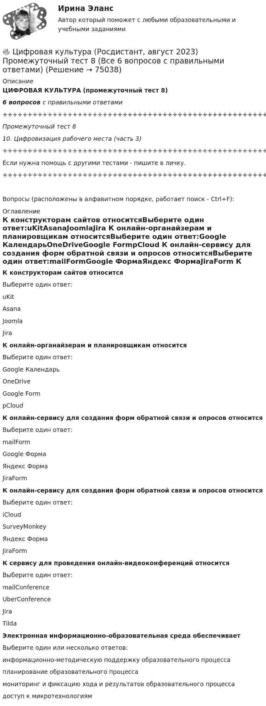     
            Описание
            ЦИФРОВАЯ КУЛЬТУРА (промежуточный тест 8)6 вопросов с правильными ответами+++++++++++++++++++++++++++++++++++++++++++++++++++++++++++++++++++++Промежуточный тест 810. Цифровизация рабочего места (часть 3)+++++++++++++++++++++++++++++++++++++++++++++++++++++++++++++++++++++Если нужна помощь с другими тестами - пишите в личку.+++++++++++++++++++++++++++++++++++++++++++++++++++++++++++++++++++++Вопросы (расположены в алфавитном порядке, работает поиск - Ctrl+F): 
            Оглавление
            К конструкторам сайтов относитсяВыберите один ответ:uKitAsanaJoomlaJira  К онлайн-органайзерам и планировщикам относитсяВыберите один ответ:Google КалендарьOneDriveGoogle FormpCloud  К онлайн-сервису для создания форм обратной связи и опросов относитсяВыберите один ответ:mailFormGoogle ФормаЯндекс ФормаJiraForm  К онлайн-сервису для создания форм обратной связи и опросов относитсяВыберите один ответ:iCloudSurveyMonkeyЯндекс ФормаJiraForm  К сервису для проведения онлайн-видеоконференций относитсяВыберите один ответ:mailConference UberConference Jira Tilda   Электронная информационно-образовательная среда обеспечиваетВыберите один или несколько ответов:информационно-методическую поддержку образовательного процессапланирование образовательного процессамониторинг и фиксацию хода и результатов образовательного процессадоступ к микротехнологиям  
            
            
            🔥 Цифровая культура (Росдистант, август 2023) Промежуточный тест 7 (Все 6 вопросов с правильными ответами)🔥 Цифровая культура (Росдистант, август 2023) Промежуточный тест 8 (Все 6 вопросов с правильными ответами)цифровая собственностьцифровая схемотехника 16 вариант для VD1ЦИФРОВАЯ СХЕМОТЕХНИКА - 	Вариант 25ЦИФРОВАЯ СХОМОТЕХНИКАЦифровая трансформация в HR-менеджменте Цифровая культура / Промежуточные тесты + вопросы из Итогового теста🔥 Цифровая культура (Росдистант, август 2023) Промежуточные тесты 1-8 и Итоговый тест (190 вопросов с правильными ответами)🔥 Цифровая культура (Росдистант, август 2023) Промежуточный тест 1 (Все 7 вопросов с правильными ответами)🔥 Цифровая культура (Росдистант, август 2023) Промежуточный тест 2 (Все 7 вопросов с правильными ответами)🔥 Цифровая культура (Росдистант, август 2023) Промежуточный тест 3 (Все 7 вопросов с правильными ответами)🔥 Цифровая культура (Росдистант, август 2023) Промежуточный тест 4 (Все 7 вопросов с правильными ответами)🔥 Цифровая культура (Росдистант, август 2023) Промежуточный тест 5 (Все 7 вопросов с правильными ответами)