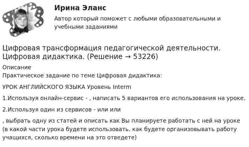     
            Описание
            Практическое задание по теме Цифровая дидактика:УРОК АНГЛИЙСКОГО ЯЗЫКА Уровень Interm1.Используя онлайн-сервис - , написать 5 вариантов его использования на уроке.2.Используя один из сервисов -  или  или , выбрать одну из статей и описать как Вы планируете работать с ней на уроке (в какой части урока будете использовать, как будете организовывать работу учащихся, сколько времени на это отведете)  
            
            
            Цифровая трансформация (ответы на тест Синергия / МТИ / МОИ / МосАП) Цифровая трансформация педагогической деятельности. Цифровая дидактика.Цифровая трансформация призвана ... продажи и рост бизнеса:Цифровая трансформация Синергия МТИ МосАП Ответы на итоговый тест (Урок 1-10)Цифровая трансформация. Синергия. Ответы на ИТОГОВЫЙ ТЕСТ. На отлично!Цифровая трансформация (тест с ответами Синергия/МОИ/ МТИ /МОСАП)💯 Цифровая трансформация [Урок 1-10] (ответы на тест Синергия / МОИ / МТИ / МосАП, январь 2024)💯 Цифровая трансформация в менеджменте (правильные ответы на тест Синергия / МОИ / МТИ / МосАП, август 2023)Цифровая трансформация в менеджменте СинергияЦифровая трансформация в менеджменте СинергияЦифровая трансформация в менеджменте. Синергия. Ответы на ИТОГОВЫЙ ТЕСТ. На отлично!Цифровая трансформация в менеджменте. Синергия. Ответы на тест. Цифровая трансформация в менеджменте СИНЕРГИЯ. Тест 2022 ответыЦифровая трансформация в менеджменте (тест с ответами)