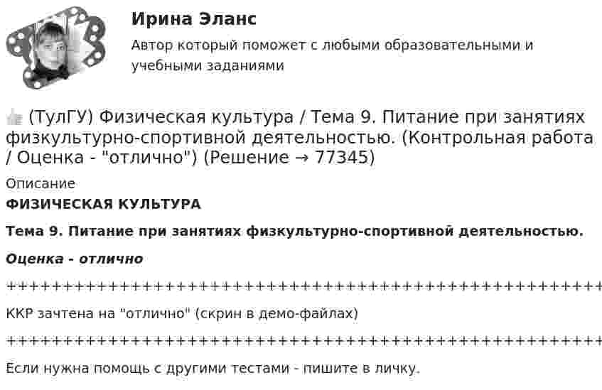     
            Описание
            ФИЗИЧЕСКАЯ КУЛЬТУРАТема 9. Питание при занятиях физкультурно-спортивной деятельностью.Оценка - отлично+++++++++++++++++++++++++++++++++++++++++++++++++++++++++++++++++++++ККР зачтена на отлично (скрин в демо-файлах)+++++++++++++++++++++++++++++++++++++++++++++++++++++++++++++++++++++Если нужна помощь с другими тестами - пишите в личку.   
            
            
            👍 (ТулГУ) Физическая культура / Тема 5. Физическая культура в режиме трудового дня. (Контрольная работа / Оценка - отлично)👍 (ТулГУ) Физическая культура / Тема 9. Питание при занятиях физкультурно-спортивной деятельностью. (Контрольная работа / Оценка - отлично)[ТулГУ] Физическая культура (тест, зачет, экзамен, вопросы, ответы)(ТулГУ) Физическую величину считают измеримой, еслиТУЛГУ Физ.культура и спорт КР№ 1 «СУЩНОСТЬ И ПРИЧИНЫ ВОЗНИКНОВЕНИЯ ФИЗИЧЕСКОГО ВОСПИТАНИЯ В ОБЩЕСТВЕ»ТулГУ Философия (ТулГУ Философия) Бытие – единое, сущее и не-сущее; порождающее и поглощающее все видимые вещи. Данная трактовка бытия принадлежит(ТулГУ Физиология человека) Какая система деления крови существует?👍  (ТулГУ) Физиология человека / Тема 5. Физиологические особенности зрительного анализатора. Нарушение функции. Меры профилактики. (Контрольная работа / Оценка - 81 балл (отлично))[ТулГУ] Физиология человека (тест, зачет, экзамен, вопросы, ответы)(ТулГУ Физиология человека) Чем больше растянута мышца, тем больше сила сокращений этой мышцы-💯 ТулГУ Физическая культура и спорт (все ответы на тест, декабрь 2022)💯 ТулГУ Физическая культура и спорт (все ответы на тест, октябрь 2022)[ТулГУ] Физическая культура и спорт (тест, зачет, экзамен, вопросы, ответы)