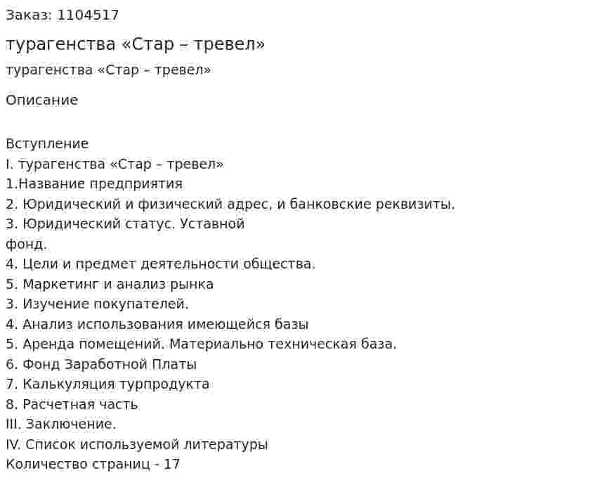 Бизнес-план турагенства «Стар – тревел» (контрольная работа) 