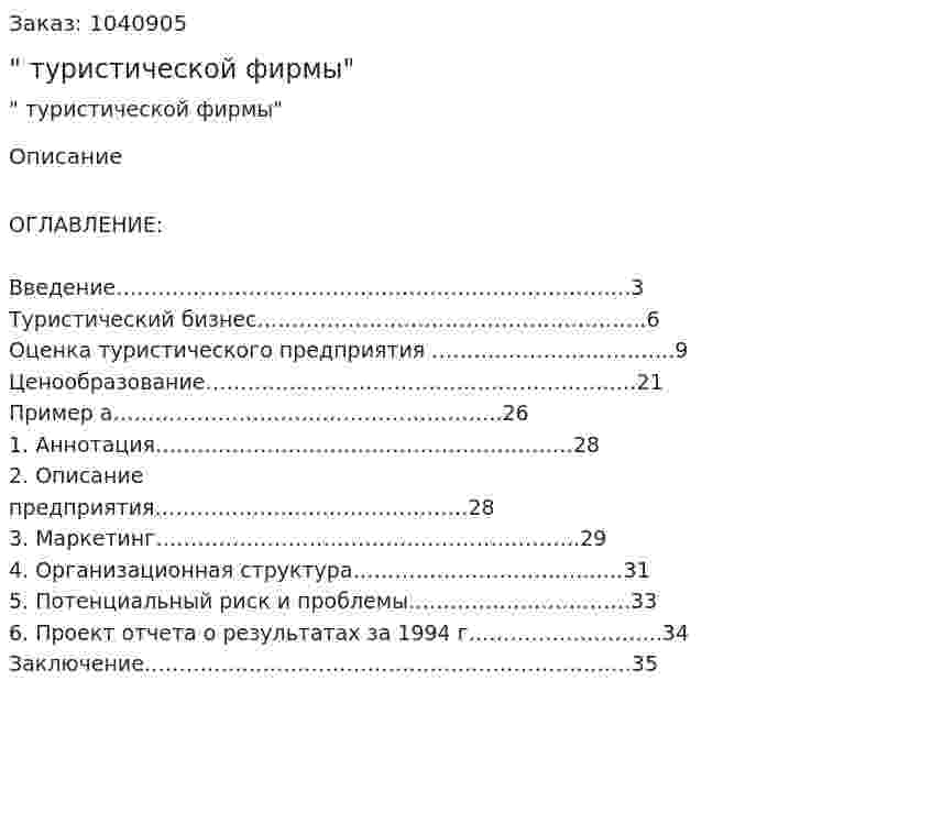 "Бизнес-план туристической фирмы" Курсовая работа 