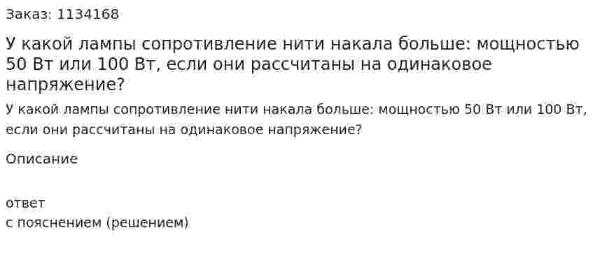  У какой лампы сопротивление нити накала больше: мощностью 50 Вт или 100 Вт, если они рассчитаны на одинаковое напряжение? 