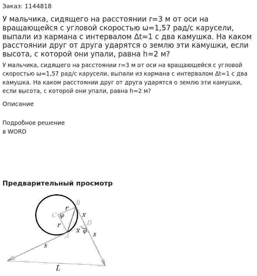  У мальчика, сидящего на расстоянии r=3 м от оси на вращающейся с угловой скоростью ω=1,57 рад/с карусели, выпали из кармана с интервалом Δt=1 с два камушка. На каком расстоянии друг от друга ударятся о землю эти камушки, если высота, с которой они упали, равна h=2 м? 
