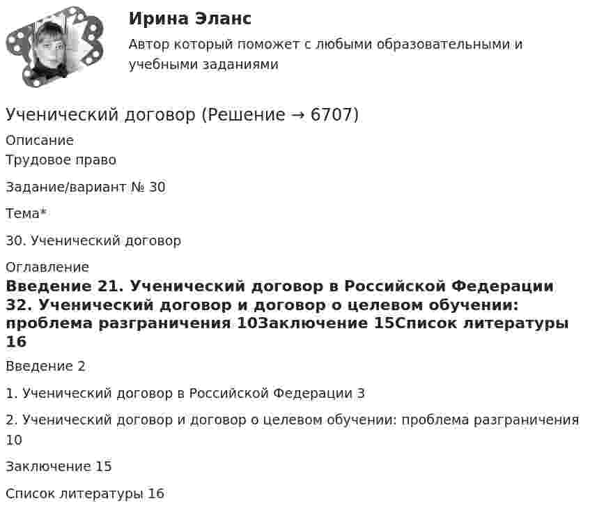      
          Описание
          Трудовое правоЗадание/вариант № 30Тема*  30. Ученический договор 
          Оглавление
          Введение	21. Ученический договор в Российской Федерации	32. Ученический договор и договор о целевом обучении: проблема разграничения	10Заключение	15Список литературы	16 
            
            
            Ученик 4 класса говорит о том, что данный предмет (математика) ему в жизни не пригодится, и изучать он его не хочет.  Какое решение может принять учитель в данной ситуации? Выберите один правильный ответ. Ученический договор... - ученые, которые разработали математическую теорию информацииУченые, первыми сформулировавшие закон сохранения массы применительно для химических реакций, – …Ученые, первыми сформулировавшие закон сохранения массы применительно для химических реакций, – …Учет в банка контрольная работаУчет в банках (ОмГАУ)      Учение о бытии – это …Учение о познании – это …Учение о принципах и способах научного познания фактов, закономерностей и механизмов исследуемой деятельности и ее преобразования – это …  Учение о ценностях – это …Учение о человеке, гражданине, обществе получило развитие в философии …Учение, утверждающее, что возможности человека в познании мира ограничены, - это ...Учение Ф. Бэкона относится к …