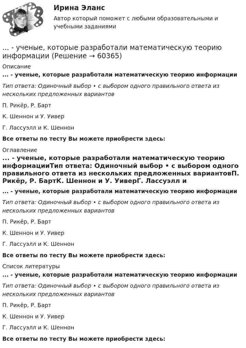      
            Описание
            ... - ученые, которые разработали математическую теорию информацииТип ответа: Одиночный выбор • с выбором одного правильного ответа из нескольких предложенных вариантовП. Рикёр, Р. БартК. Шеннон и У. УиверГ. Лассуэлл и К. ШеннонВсе ответы по тесту Вы можете приобрести здесь:  
            Оглавление
            ... - ученые, которые разработали математическую теорию информацииТип ответа: Одиночный выбор • с выбором одного правильного ответа из нескольких предложенных вариантовП. Рикёр, Р. БартК. Шеннон и У. УиверГ. Лассуэлл и К. ШеннонВсе ответы по тесту Вы можете приобрести здесь:  
            Список литературы
            ... - ученые, которые разработали математическую теорию информацииТип ответа: Одиночный выбор • с выбором одного правильного ответа из нескольких предложенных вариантовП. Рикёр, Р. БартК. Шеннон и У. УиверГ. Лассуэлл и К. ШеннонВсе ответы по тесту Вы можете приобрести здесь:  
            
            
             Ученический договор... - ученые, которые разработали математическую теорию информацииУченые, первыми сформулировавшие закон сохранения массы применительно для химических реакций, – …Ученые, первыми сформулировавшие закон сохранения массы применительно для химических реакций, – …Учет в банка контрольная работаУчет в банках (ОмГАУ)      Учет в банках(ОмГАУ)   Учение о познании – это …Учение о принципах и способах научного познания фактов, закономерностей и механизмов исследуемой деятельности и ее преобразования – это …  Учение о ценностях – это …Учение о человеке, гражданине, обществе получило развитие в философии …Учение, утверждающее, что возможности человека в познании мира ограничены, - это ...Учение Ф. Бэкона относится к …Ученик 4 класса в течение всего учебного года посещал кружок, где он изучал особенности декоративно-прикладного искусства родного края