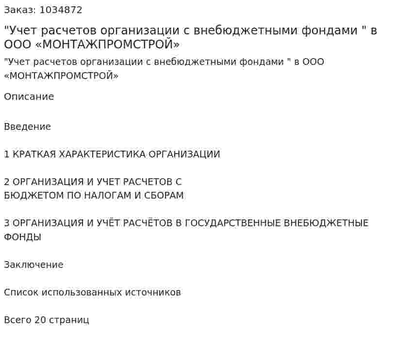 Отчет по практике "Учет расчетов организации с внебюджетными фондами " в ООО «МОНТАЖПРОМСТРОЙ» 