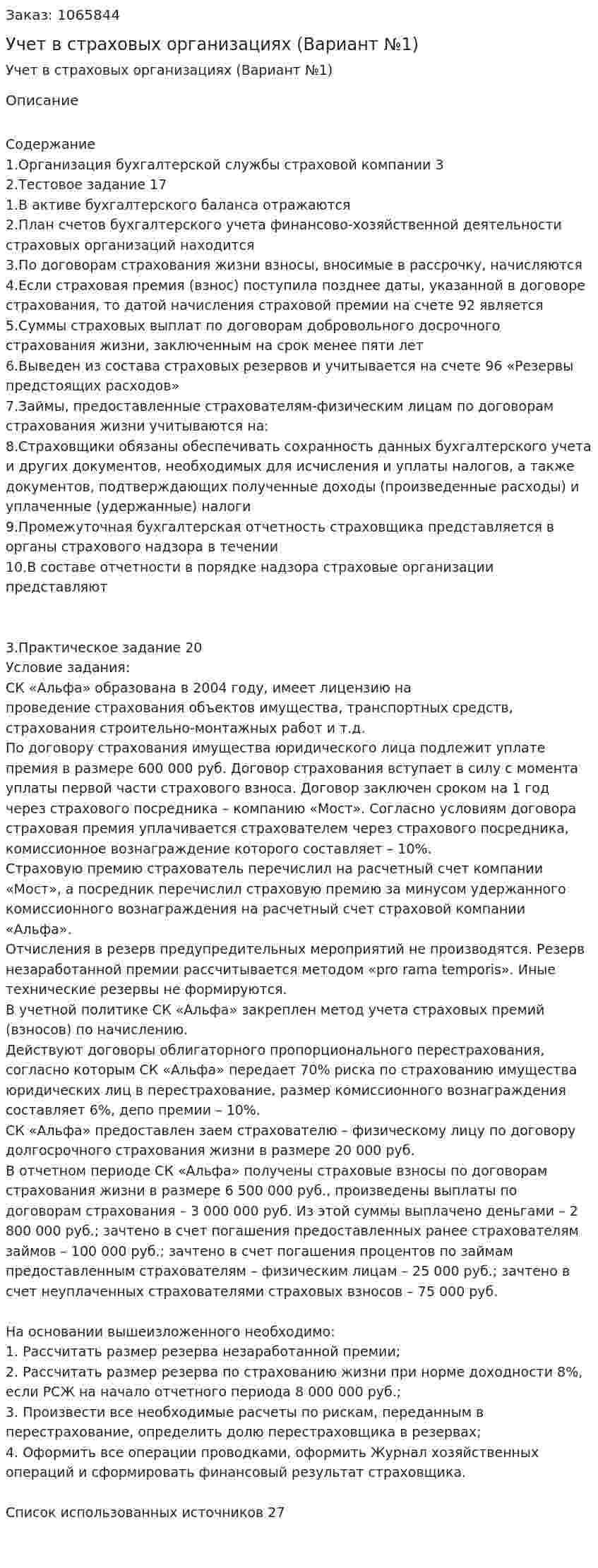 Контрольная работа Учет в страховых организациях (Вариант №1) 