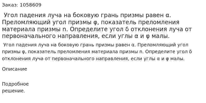  Угол падения луча на боковую грань призмы равен α. Преломляющий угол призмы φ, показатель преломления материала призмы n. Определите угол δ отклонения луча от первоначального направления, если углы α и φ малы.  