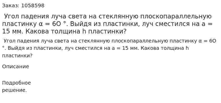  Угол падения луча света на стеклянную плоскопараллельную пластинку α = 6O °. Выйдя из пластинки, луч сместился на а = 15 мм. Какова толщина h пластинки?  