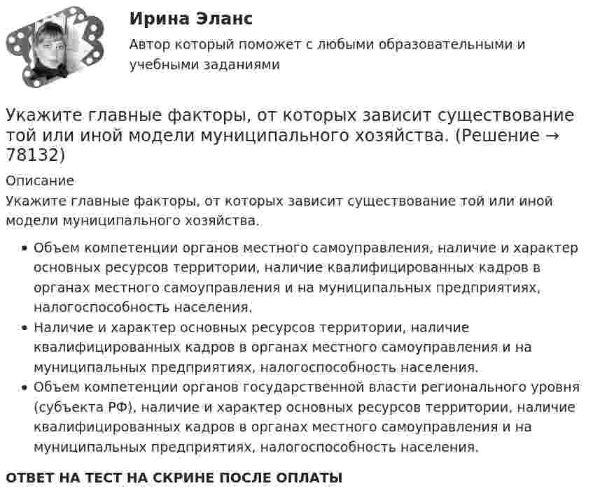      
            Описание
            Укажите главные факторы, от которых зависит существование той или иной модели муниципального хозяйства.Объем компетенции органов местного самоуправления, наличие и характер основных ресурсов территории, наличие квалифицированных кадров в органах местного самоуправления и на муниципальных предприятиях, налогоспособность населения.Наличие и характер основных ресурсов территории, наличие квалифицированных кадров в органах местного самоуправления и на муниципальных предприятиях, налогоспособность населения.Объем компетенции органов государственной власти регионального уровня (субъекта РФ), наличие и характер основных ресурсов территории, наличие квалифицированных кадров в органах местного самоуправления и на муниципальных предприятиях, налогоспособность населения.ОТВЕТ НА ТЕСТ НА СКРИНЕ ПОСЛЕ ОПЛАТЫ   
            
            
            Укажите выражение для кинетической энергия E материальной точки с массой m, совершающей гармонические колебания вдоль оси х, если зависимость координаты точки от времени задается уравнением. Укажите главные факторы, от которых зависит существование той или иной модели муниципального хозяйства. Укажите задачи отдела по учету и распределению жилья городской администрации.Укажите, какие виды эксперимента выделил А.Р.Лурия:Укажите, какие из перечисленных мероприятий не включаются в коллективный договор или соглашение по охране труда:Укажите, какие права имеют профсоюзные органы:Укажите какое включение индуктивно связанных катушек имеет место в представленной схеме (вводить одно слово):УИФР Статистика (5 заданий) В игре в боулинг принимали участие три команды: А, Б и В. В таблице представлены набранные очки.Укажите булеан множества Y={2,5,6,8}.Укажите варианты беспроводной связи: а)Ethernet б)Wi-Fi в)IrDA г)FDDIУкажите верное определение:  Период функции напряжения U(t) = 8cos(314t +900)В  равен 0,02 сУкажите верные утверждения.  	Допускается совпадение имен элементов структур с именами обычных переменных.	 Укажите вид гиперболической функции, используемой при выравнивании.Укажите виды работ, при которых труд женщин запрещен, органичен или разрешен полностью: