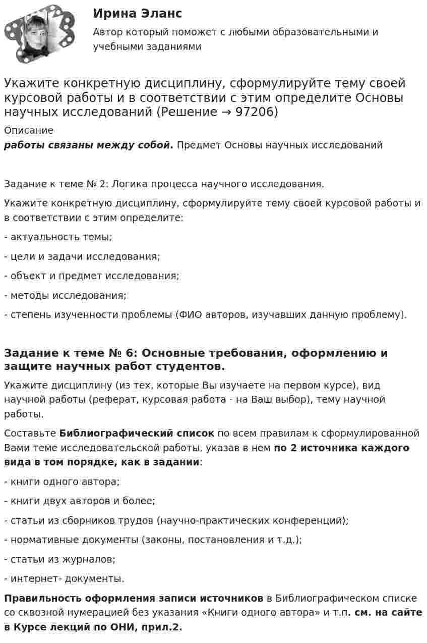     
            Описание
            работы связаны между собой. Предмет Основы научных исследований Задание к теме № 2: Логика процесса научного исследования.            Укажите конкретную дисциплину, сформулируйте тему своей курсовой работы и в соответствии с этим определите:- актуальность темы;- цели и задачи исследования;- объект и предмет исследования;- методы исследования;- степень изученности проблемы (ФИО авторов, изучавших данную проблему).Задание к теме № 6: Основные требования, оформлению и защите научных работ студентов. Укажите дисциплину (из тех, которые Вы изучаете на первом курсе), вид научной работы (реферат, курсовая работа - на Ваш выбор), тему научной работы.Составьте Библиографический список по всем правилам к сформулированной Вами теме исследовательской работы, указав в нем по 2 источника каждого вида в том порядке, как в задании:- книги одного автора;- книги двух авторов и более;- статьи из сборников трудов (научно-практических конференций);- нормативные документы (законы, постановления и т.д.);- статьи из журналов;- интернет- документы. Правильность оформления записи источников в Библиографическом списке со сквозной нумерацией без указания «Книги одного автора» и т.п. см. на сайте в Курсе лекций по ОНИ, прил.2.   
            
            
            Укажите количество ошибок в следующей формулировке теоремы Гаусса Укажите конкретную дисциплину, сформулируйте тему своей курсовой работы и в соответствии с этим определите Основы научных исследований  Укажите концевые вершины эйлеровой цепи в графе G (см. рисунок).Укажите марку алюминия чистоты 99,995% Выберите один ответ: a. А99 b. А99,995 c. А995Укажите марку деформируемого сплава содержащего 36% цинка 3% алюминия 2% никеля ( основа –медь) Выберите один ответ: a. БрАЦН36-2 b. БрЦ36А3Н2 c. ЛЦ36А3Н2 d. ЛАН 59-2Укажите марку меди содержащей 99,95% этого металла Выберите один ответ: a. М99 b. М0 c. М00 d. М1Укажите НЕПРАВИЛЬНЫЙ оператор передачи данных в следующем списке операторов:  MOV AL, BX MOV DL, 78h MOV BX, OFFSET TabУкажите выражение для кинетической энергия E материальной точки с массой m, совершающей гармонические колебания вдоль оси х, если зависимость координаты точки от времени задается уравнением. Укажите главные факторы, от которых зависит существование той или иной модели муниципального хозяйства. Укажите задачи отдела по учету и распределению жилья городской администрации.Укажите, какие виды эксперимента выделил А.Р.Лурия:Укажите, какие из перечисленных мероприятий не включаются в коллективный договор или соглашение по охране труда:Укажите, какие права имеют профсоюзные органы:Укажите какое включение индуктивно связанных катушек имеет место в представленной схеме (вводить одно слово):