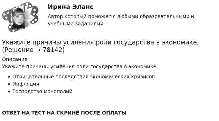     
            Описание
            Укажите причины усиления роли государства в экономике.Отрицательные последствия экономических кризисовИнфляцияГосподство монополийОТВЕТ НА ТЕСТ НА СКРИНЕ ПОСЛЕ ОПЛАТЫ   
            
            
            Укажите предохранительное приспособление в списке ниже Выберите один ответ: a.индикатор напряжения b.плоскогубцы c.монтерские когти Укажите причины усиления роли государства в экономике.Укажите ряд, в котором в обоих словах пропущена одна и та же буква Бе…вкусный, ра..шить Пр..мудрый, пр..градить С..грать, сверх..дея Пр..бытие, розыск…Укажите слово, в котором пропущена безударная чередующаяся гласная корня  Интелл..ктуал Созд..вать Ап..елляция Тр..нироваться Р..сточекУкажите соответствие: A. дивиденды B. купонный доход C. проценты D. рента E. доход, начисляемый по акциям F. доход, начисляемый по облигациям G. доход, начисляемый по вкладу H. доход от сдачи квартиры в арендуУкажите соответствие: A. добровольное страхование B. страховая премия C. страховая стоимость D. страховая франшиза E. Страховой случай F. осуществляется на основании доброй воли физических или юридических лиц (страхователей), которые имеютУкажите соответствие: A. распределительная функция B. компенсационная функция C. накопительная функция D. предупредительная функция E. формирование и целевое использование страхового фонда F. страховая защита юридических и физических лиц в Укажите основную идею договорной теории.  	Общественный договор как результат свободного соглашения народа является главной причиной возникновения государства.Укажите ответ, где указаны только вредные факторы:Укажите отличительные признаки проекта.Укажите последовательность устройств ввода и вывода изображения:Укажите правильное выражение для теоремы сложения скоростей в специальной теории относительностиУкажите правильную запись формулы Вейсбаха-ДарсиУкажите правильную формулировку теоремы об изменении количества движения материальной системы на время удара:	 Выберите один ответ: a.Изменение количества движения материальной системы за время удара равно главному импульсу внешних удар