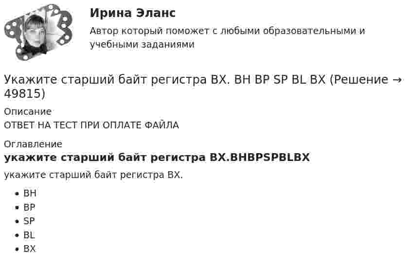      
            Описание
            ОТВЕТ НА ТЕСТ ПРИ ОПЛАТЕ ФАЙЛА 
            Оглавление
            укажите старший байт регистра BX.BHBPSPBLBX 
            
            
            Укажите способы гашения дуги, действующие в элегазовых выключателях: Выберите один ответ: a.увеличение длины дуги, охлаждение b.увеличение длины дуги, охлаждение, повышение давления c.охлаждение, повышение давления d.повышение давл Укажите старший байт регистра BX.  	BH	 	BP	 	SP	 	BL	 	BXУкажите технологию сети передачи данных по кабельным телефонным линиям.  	Аналоговое ТV	 	Цифровая телефония	 	Dial-up	 	Аналоговая телефония	 	Цифровое ТVУкажите только те цифры, на месте которых должны стоять запятые. Даже искусственные лесонасаждения (1) где (2) подросту обеспечен заботливый уход (3) получаются (4) говоря (5) языком лесоводов (6) нерентабельными (7) и сосны имеют предпочтение…Укажите только те цифры, на месте которых должны стоять запятые Осень-замечательная пора (1) и(2) если человек проведет это время с пользой (3) которую (4) он может..Укажите только те цифры, на месте которых должны стоять запятые. У человека должны быть любимые произведения (1) к которым он обращается неоднократно (2) которые (3) знает в деталях (4) о которых может напомнить в подходящей обстановке окружающим….Укажите уравнение окружности, которая проходит через точку А(2;6) и ее центр совпадает с точкой C(-1;2)Укажите соответствие: A. дивиденды B. купонный доход C. проценты D. рента E. доход, начисляемый по акциям F. доход, начисляемый по облигациям G. доход, начисляемый по вкладу H. доход от сдачи квартиры в арендуУкажите соответствие: A. добровольное страхование B. страховая премия C. страховая стоимость D. страховая франшиза E. Страховой случай F. осуществляется на основании доброй воли физических или юридических лиц (страхователей), которые имеютУкажите соответствие: A. распределительная функция B. компенсационная функция C. накопительная функция D. предупредительная функция E. формирование и целевое использование страхового фонда F. страховая защита юридических и физических лиц в Укажите соответствие: A. рефинансирование B. реструктуризация C. сложный процент D. простой процент E. оформление нового кредита с целью погашения и закрытия текущего кредита на более выгодных условиях F. изменение графика платежей по кредитуУкажите соответствие: A. фьючерс B. опцион C. хэдж D. форвард E. соглашения между двумя сторонами о покупке и поставке актива по согласованной цене и в установленную дату F. соглашения между двумя сторонами о покупке и поставке актива Укажите соответствие между направлениями психологии и содержанием заказов исследований с помощью качественных методов:Укажите соответствие между расходами и причитающимися налоговыми вычетами: