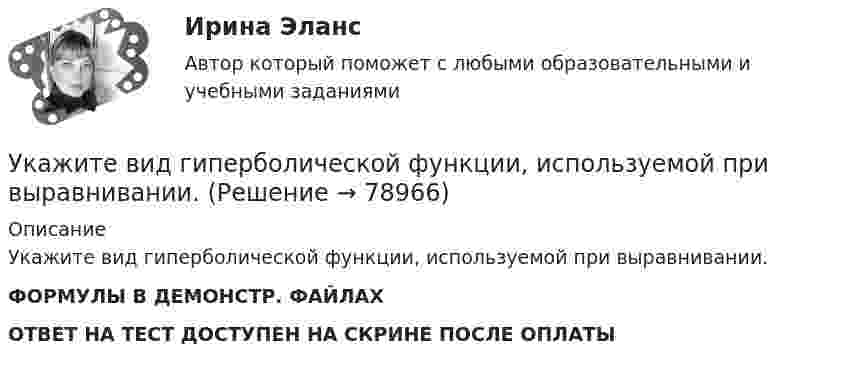     
            Описание
            Укажите вид гиперболической функции, используемой при выравнивании.ФОРМУЛЫ В ДЕМОНСТР. ФАЙЛАХ ОТВЕТ НА ТЕСТ ДОСТУПЕН НА СКРИНЕ ПОСЛЕ ОПЛАТЫ   
            
            
            Укажите верные утверждения.  	Допускается совпадение имен элементов структур с именами обычных переменных.	 Укажите вид гиперболической функции, используемой при выравнивании.Укажите виды работ, при которых труд женщин запрещен, органичен или разрешен полностью:Укажите временной период, с которого начался экспоненциальный рост мирового населенияУкажите выражение для кинетической энергия E материальной точки с массой m, совершающей гармонические колебания вдоль оси х, если зависимость координаты точки от времени задается уравнением. Укажите главные факторы, от которых зависит существование той или иной модели муниципального хозяйства. Укажите задачи отдела по учету и распределению жилья городской администрации.УИП ЗадачиУИП ЗадачиУИРС. Часть 2 Задание 3УИФР Логистика Вариант 9УИФР Статистика (5 заданий) В игре в боулинг принимали участие три команды: А, Б и В. В таблице представлены набранные очки.Укажите булеан множества Y={2,5,6,8}.Укажите варианты беспроводной связи: а)Ethernet б)Wi-Fi в)IrDA г)FDDI