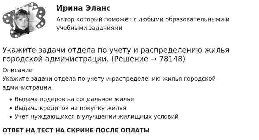      
            Описание
            Укажите задачи отдела по учету и распределению жилья городской администрации.Выдача ордеров на социальное жильеВыдача кредитов на покупку жильяУчет нуждающихся в улучшении жилищных условийОТВЕТ НА ТЕСТ НА СКРИНЕ ПОСЛЕ ОПЛАТЫ   
            
            
             Укажите главные факторы, от которых зависит существование той или иной модели муниципального хозяйства. Укажите задачи отдела по учету и распределению жилья городской администрации.Укажите, какие виды эксперимента выделил А.Р.Лурия:Укажите, какие из перечисленных мероприятий не включаются в коллективный договор или соглашение по охране труда:Укажите, какие права имеют профсоюзные органы:Укажите какое включение индуктивно связанных катушек имеет место в представленной схеме (вводить одно слово):Укажите ключевые метрики качества технологического мониторинга. Выберите один или несколько ответов:   Время простоя из-за аварий   Индексы CSI и NPS   Доля просрочек по регистрации и оказанию   Время простоя из-за плановых технических перерывовУкажите булеан множества Y={2,5,6,8}.Укажите варианты беспроводной связи: а)Ethernet б)Wi-Fi в)IrDA г)FDDIУкажите верное определение:  Период функции напряжения U(t) = 8cos(314t +900)В  равен 0,02 сУкажите верные утверждения.  	Допускается совпадение имен элементов структур с именами обычных переменных.	 Укажите вид гиперболической функции, используемой при выравнивании.Укажите виды работ, при которых труд женщин запрещен, органичен или разрешен полностью:Укажите временной период, с которого начался экспоненциальный рост мирового населения