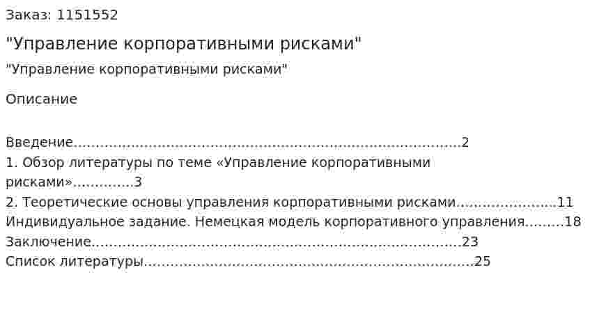 Отчет по практике "Управление корпоративными рисками" 