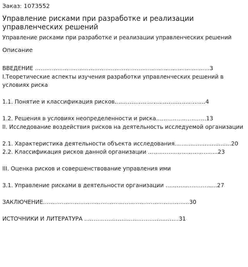  Управление рисками при разработке и реализации управленческих решений 