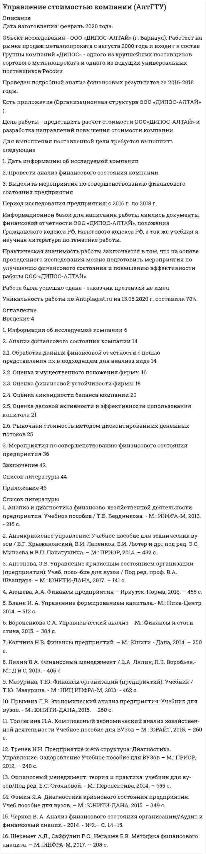 




Описание


Дисциплина: Инновационный менеджмент
Дата изготовления: январь 2020 года.
Учебное заведение: неизвестно.
Цель работы состоит в изучении современной классификации инновационных предприятий.
Для достижения данной цели были поставлены следующие задачи:
- описать сущность инновационного поведения фирмы;
- рассмотреть классификацию инновационных организаций;
- привести классификацию фирм по типу инновационного поведения.
Объектом исследования в работе являются инновационные предприятия.
Предмет исследования – современная классификация инновационных предприятий.
Методы исследования: анализ научной и научно-методической литературы, описание, классификация, сравнение.
Структурно работа состоит из введения, двух глав основной части, заключения и списка литературы.
Работа была успешно сдана - заказчик претензий не имел.
Уникальность работы по Antiplagiat.ru на 18.07.2020 г. составила 65%.




Оглавление


Введение 3
1. Сущность инновационного поведения фирмы 4
2. Классификация инновационных организаций 10
3. Классификация фирм по типу инновационного поведения 14
Заключение 17
Список литературы 18




Список литературы


1. Алексеев, А.А. Инновационный менеджмент: Учебник и практикум для бакалавриата и магистратуры / А.А. Алексеев. - Люберцы: Юрайт, 2016. - 247 c.
2. Бараненко, С.П. Инновационный менеджмент / С.П. Бараненко. – Москва: Центрполиграф, 2018. - 320 c.
3. Василевская, И.В. Инновационный менеджмент: Учебное пособие / И.В. Василевская. - Москва: Риор, 2017. - 480 c.
4. Кожухар, В.М. Инновационный менеджмент: Учебное пособие / В.М. Кожухар. - Москва: Дашков и К, 2016. - 292 c.
5. Медынский, В.Г. Инновационный менеджмент: Учебник / В.Г. Медынский. - Москва: Инфра-М, 2018. - 140 c.
6. Мумладзе, Р.Г. Инновационный менеджмент: теория и практика / Р.Г. Мумладзе, И.В. Васильева. - Москва: Русайнс, 2019. - 240 c.
7. Хотяшева, О.М. Инновационный менеджмент: Учебник и практикум для академического бакалавриата / О.М. Хотяшева, М.А. Слесарев. - Люберцы: Юрайт, 2016. - 326 c.
8. Якобсон, А.Я. Инновационный менеджмент: Учебное пособие / А.Я. Якобсон. - Москва: Омега-Л, 2016. - 448 c.



            
            
            Для воспроизведения единицы измерения применяютсяДля выполнения поставленной цели требуется выполнить следующие 1. Дать информацию об исследуемой компании 2. Провести анализ финансового состояния компании 3. Выделить мероприятия по совершенствованию финансового состояния предприятия Период исследования предприятия: с 2016 г. по 2018 г.Для выполнения поставленной цели требуется выполнить следующие задачи: 1. Провести анализ финансового состояния ООО «Региональная торговая компания». 2. Дать финансово-экономическую характеристику организации. 3. Разработать мероприятия по улучшению финансового состояния организации.Для выполнения этого задания предлагается следующий алгоритм: 1. На основании значений теплот образования веществ                     из «Краткого справочника физико-химических величин» [2] определите изобарный тепловой эффект химической реакции А Для выравнивания реактивного сопротивления и емкостной проводимости по фазам в ЛЭП используется Выберите один ответ: a. транспозиция проводов b. компенсация реактивной мощности c. заземление опор через индуктивности d. установка грозоразрядникаДля выявления различий в уровне исследуемого признака (в случае если распределение не является нормальным) применяется критерий ... Для выявления различий между двумя выборками по уровню исследуемого признака, где в каждой выборке не менее 3 и не более 60 испытуемых, применяется критерий ...Длительность аварийного перерыва электроснабжения ЭП 2 категории допустима на время: Выберите один ответ: a.1 час b.24 часа c.12 часовДлительность и ...  времени проявляются в том, что все предметы и явления обладают способностью сменять друг друга, существовать одно после другого или изменять свои состоянияДля автострахования характерно … (выберите три варианта)Для банка … вариант погашения долга равными погасительными платежами в связи с максимизацией процентного доходаДля безопасной передачи данных по каналам интернет используется технология:Для большинства отечественных организаций наименее подходит ... стиль управленияДля вкладов с капитализацией противоречит условие …
