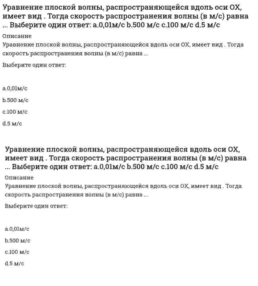     
          Описание
          Уравнение смещения гармонического колебания имеет вид: Какой вид имеет амплитудное значение ускорения?Выберите один ответ:  
            
            
            Уравнение смещения гармонического колебания имеет вид: Какой вид имеет амплитудное значение ускорения?Уравнения возможного движения имеют вид При этом система имеет Выберите один ответ: a. чётную степень неустойчивости b. нечётную степень неустойчивости c. нечётную степень устойчивостиУровень и структура доходов к какому фактору STEEP-анализа относятся?Уровень травматизма на производстве относится к … индикаторам результативности корпоративной социальной ответственностиУсловие прочности для балки при динамическом нагружении выражается формулойУсловное название совокупности политических организаций и группировок, которые отрицательно относятся к политическому курсу правящей элиты, – это …Услуги, оказываемые субъектами предпринимательства физическим лицам для удовлетворения конечных личных потребностей, относятся к …Управленческий учет (ответы на тест СИНЕРГИЯ / МОИ / МОСАП)Управленческий учет ответы Синергия.Тест (83/100)Управленческий учет (тест с ответами Синергия)Управленческое решение, заключающееся в необходимости выбора одного из двух противоположных вариантов, называется …Уравнение y” - y’ - 3y = 0 является …Уравнение движения частицы (6t2, 2t2, 6) м. Какой путь она пройдет за 12 с от начала движения?Уравнение колебаний напряжения U(t) на участке цепи из последовательного соединения конденсатора и катушки индуктивности , подключенного к переменной ЭДС ε, подчиняется дифференциальному уравнению U″+aU′+bU=c. Чему равняются параметры а, b, с если 