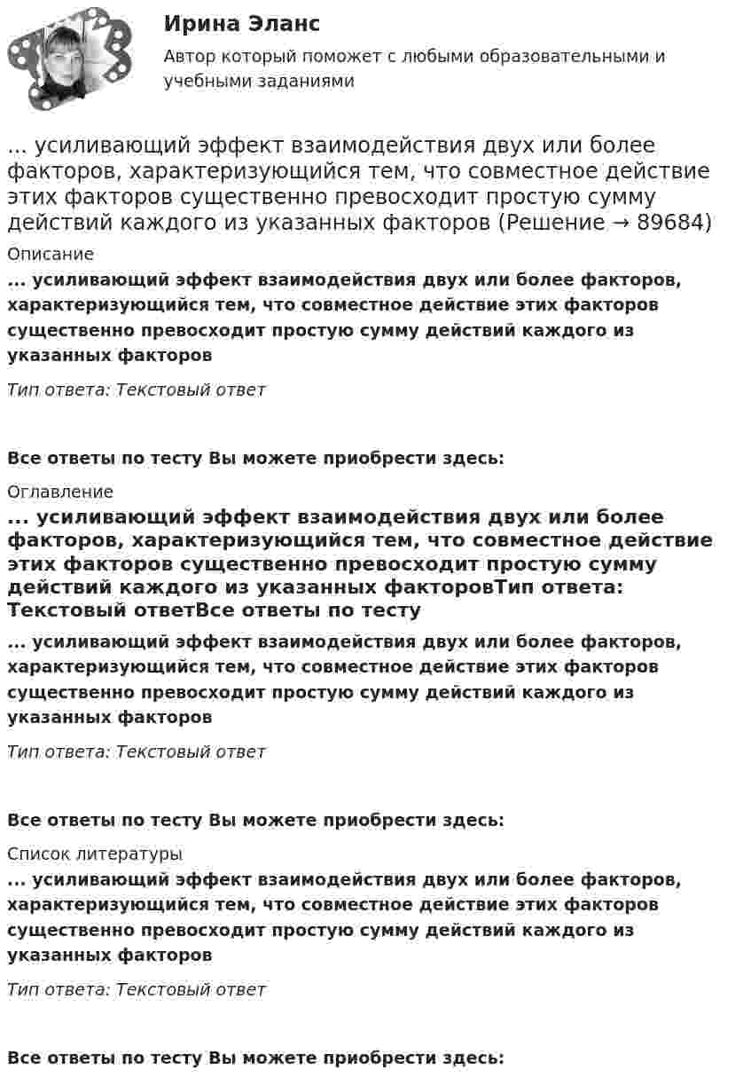      
            Описание
            ... усиливающий эффект взаимодействия двух или более факторов, характеризующийся тем, что совместное действие этих факторов существенно превосходит простую сумму действий каждого из указанных факторовТип ответа: Текстовый ответ Все ответы по тесту Вы можете приобрести здесь:  
            Оглавление
            ... усиливающий эффект взаимодействия двух или более факторов, характеризующийся тем, что совместное действие этих факторов существенно превосходит простую сумму действий каждого из указанных факторовТип ответа: Текстовый ответВсе ответы по тесту Вы можете приобрести здесь:  
            Список литературы
            ... усиливающий эффект взаимодействия двух или более факторов, характеризующийся тем, что совместное действие этих факторов существенно превосходит простую сумму действий каждого из указанных факторовТип ответа: Текстовый ответВсе ответы по тесту Вы можете приобрести здесь:  
            
            
            Усиление роли человека в современном социуме выражается увеличением гуманитарного аспекта содержании образования. Законодательным отражением данного принципа являются государственные образовательные стандарты. О каком принципе формирования содержания... усиливающий эффект взаимодействия двух или более факторов, характеризующийся тем, что совместное действие этих факторов существенно превосходит простую сумму действий каждого из указанных факторовУсилие, с которым натягивают и закрепляют на опорах провод или трос — это: Выберите один ответ: a.механическое напряжение b.натяжение c.сила тяженья d.пикетУсилители предназначены для усиления сигналов: Выберите один или несколько ответов: a.По мощности. b.По напряжению. c.По фазе. d.По скорости. e.По времени.Ускорение материальной точки изменяется по закону  a = kt2 ex – m ey,  где k = 3 м/с4, m = 3 м/с2. Найти, на каком расстоянии от начала координат она будет находиться в момент времени t = 1 c, если u0 = 0 и r0 = 0 при t = 0.Ускорение материальной точки изменяется по закону  a = kt2 ex – m ey,  где k = 3 м/с4, m = 3 м/с2. Найти, на каком расстоянии от начала координат она будет находиться в момент времени t = 1 c, если u0 = 0 и r0 = 0 при t = 0.Ускорение материальной точки изменяется по закону: a(t)=9at^2*(e_x)-6bt*(e_y), (a и b – константы). Найти закон движения материальной точки r(t) и найти на каком расстоянии от начала координат будет находиться материальная точка в момент времени t,Урок, лекция, семинар, лабораторная работа-этоУрок – основная форма обученияУрок по алгебре и геометрииУрФУ Контрольная работа (10 заданий)УрФУ Контрольная работа №2 Вариант №2 (5 задач)УрФУ Статистика (7 задач) Имеются следующие данные о динамике оборота розничной торговли пищевыми продуктами и непродовольственными товарами [УрФУ] Формулы, функции и диаграммы в табл. процессоре Microsoft Excel 2013, Индивидуальное задание №3 (Паклина, стр. 43-51, стр. 52)