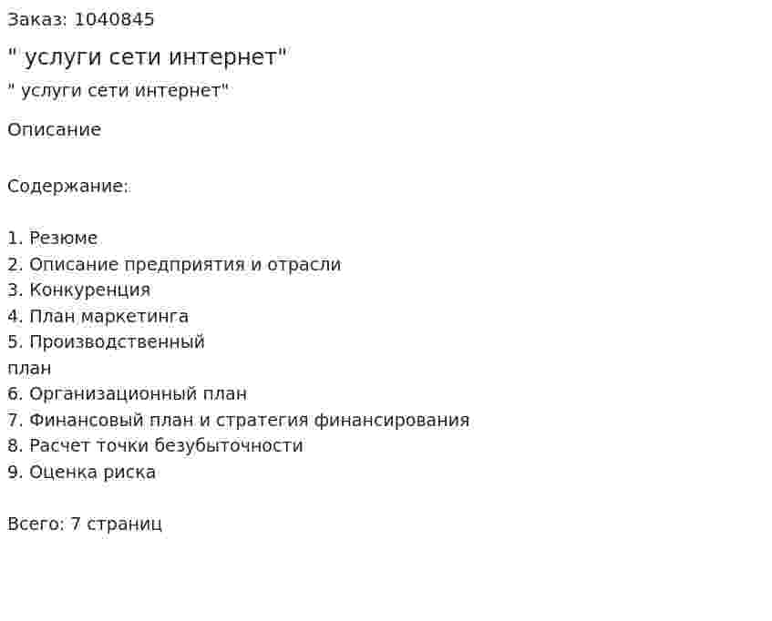 "Бизнес-план услуги сети интернет" 
